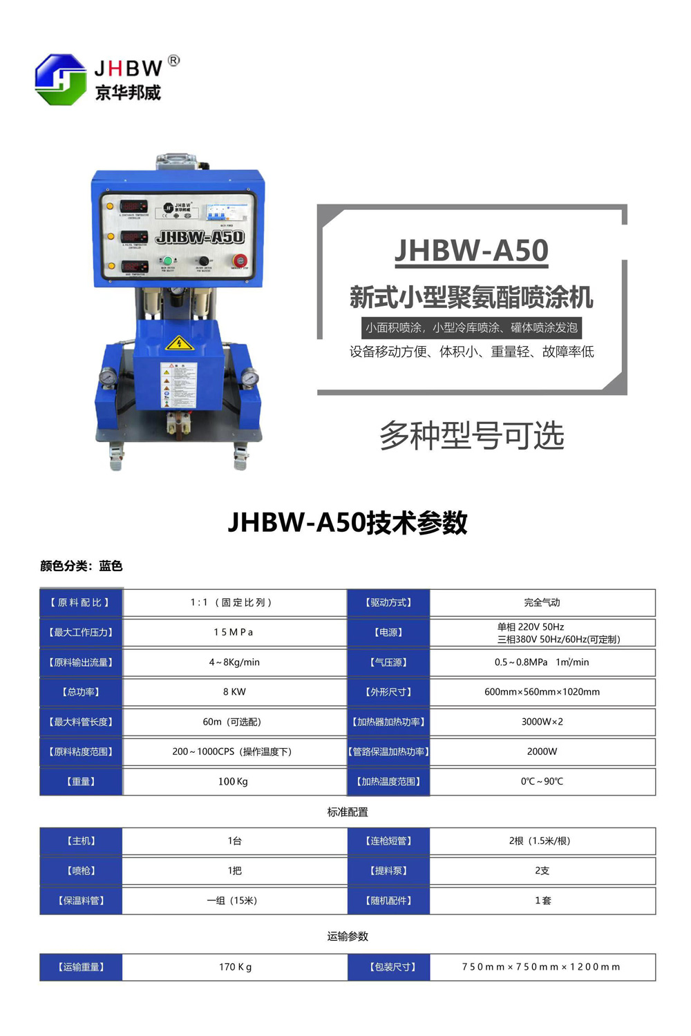 JHBW-A50聚氨酯噴涂機 JHBW-A50聚氨酯噴涂機