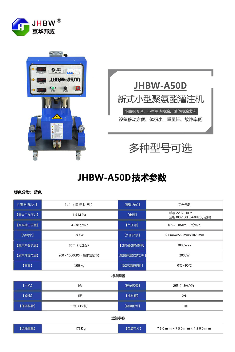 JHBW-A50D聚氨酯噴涂設(shè)備 JHBW-A50D聚氨酯噴涂設(shè)備