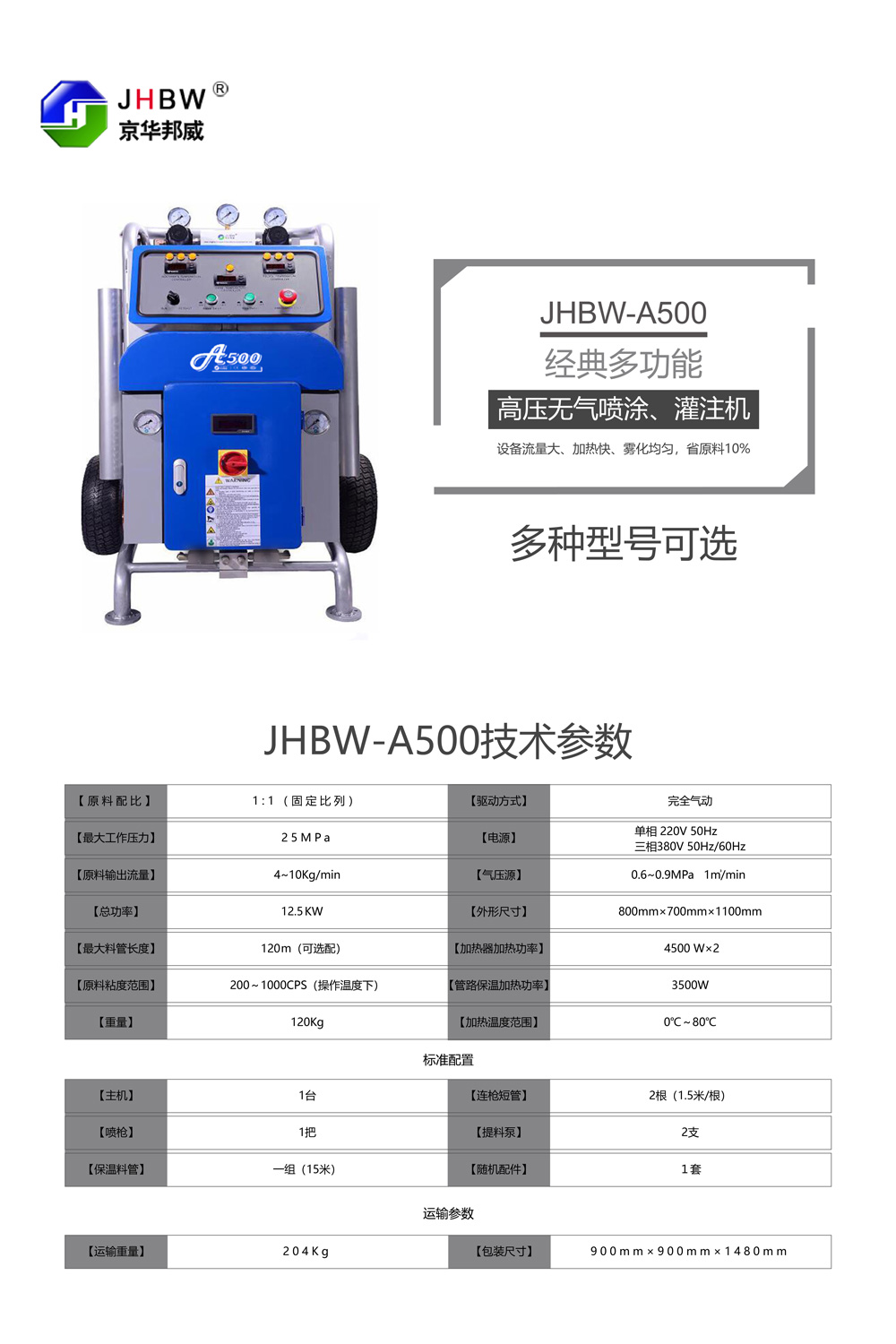 JHBW-A500聚氨酯噴涂設(shè)備 JHBW-A500聚氨酯噴涂設(shè)備