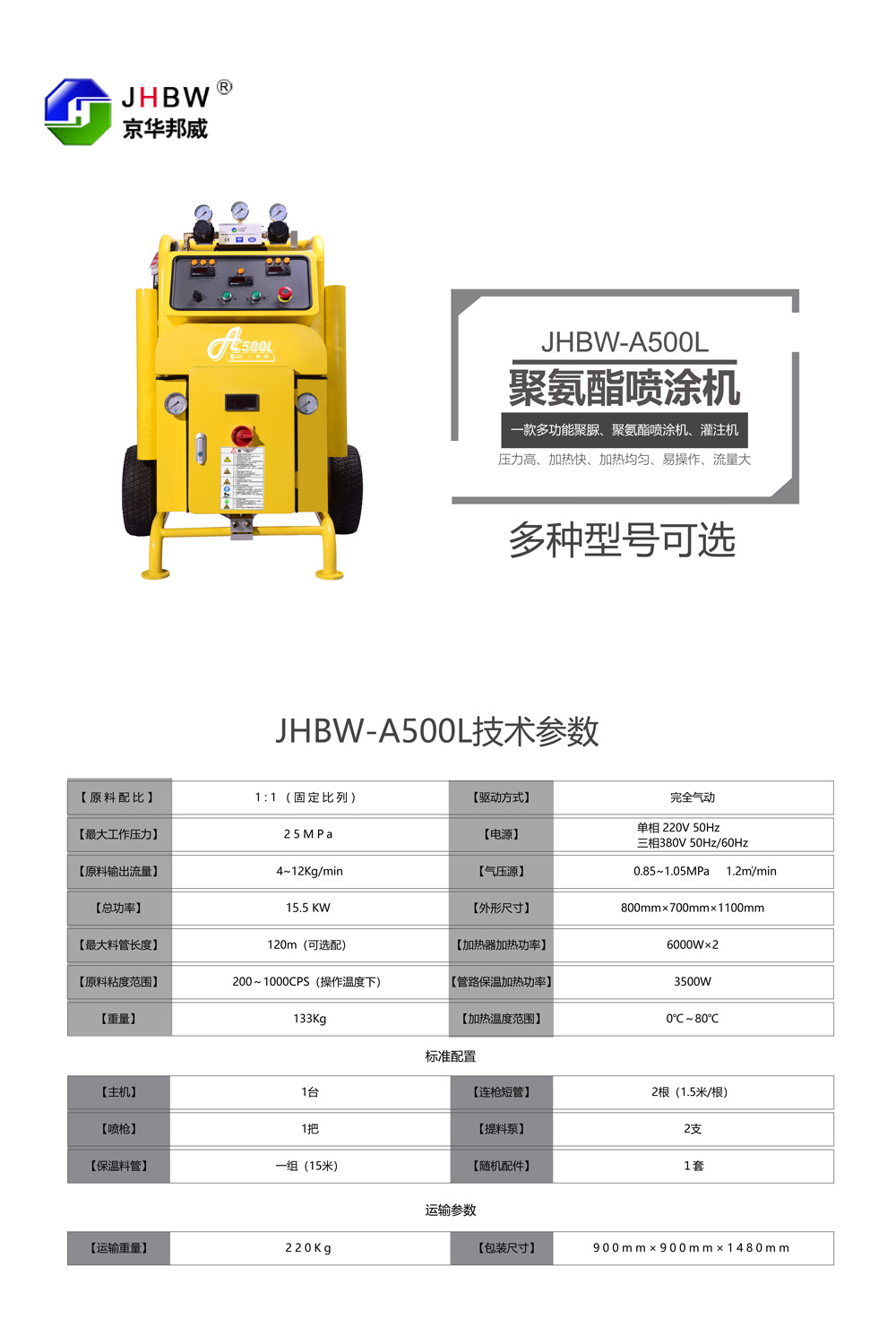 JHBW-A500L聚氨酯噴涂設備 JHBW-A500L聚氨酯噴涂設備