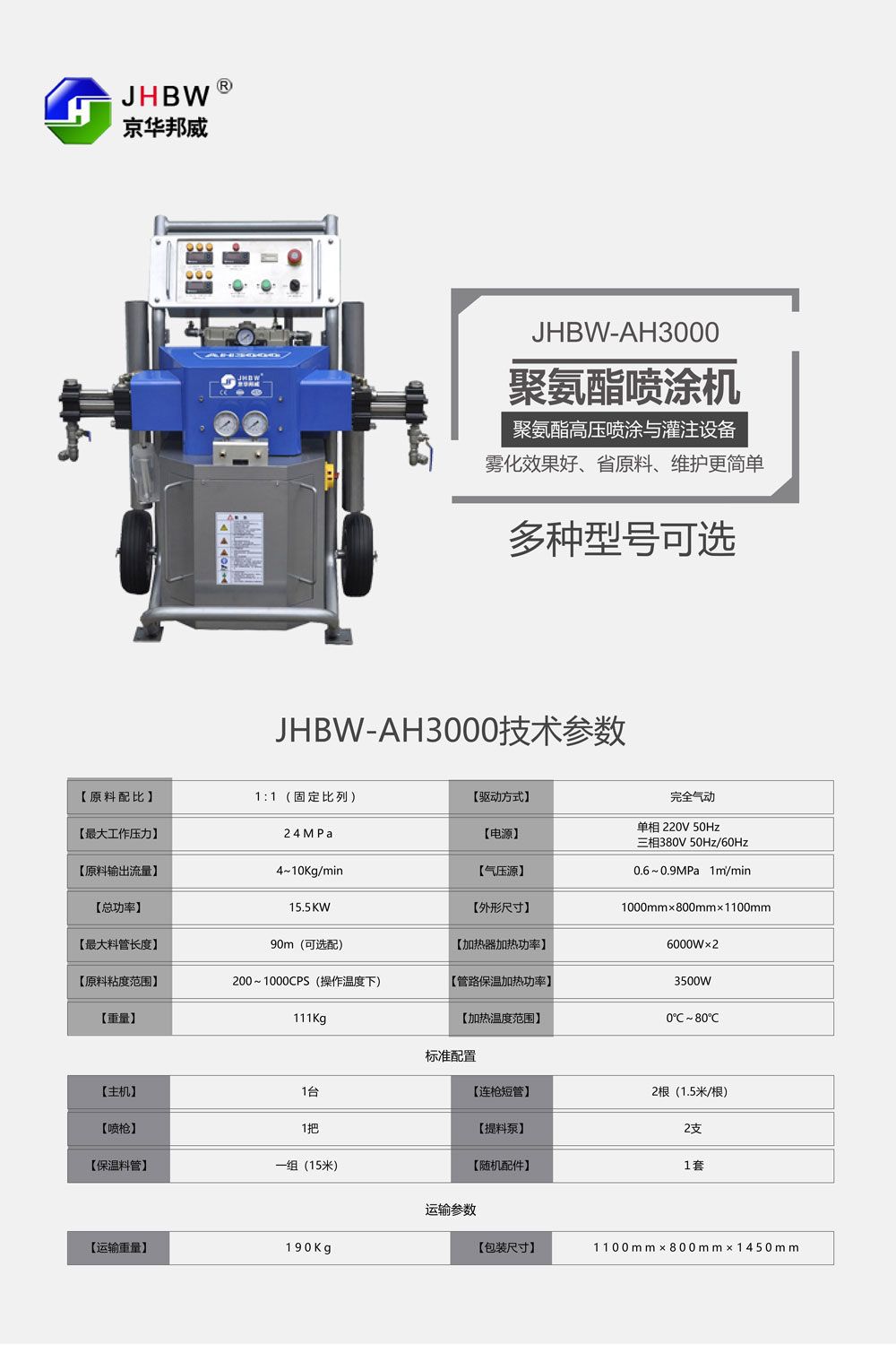 JHBW-AH3000聚氨酯噴涂設(shè)備 JHBW-AH3000聚氨酯噴涂設(shè)備