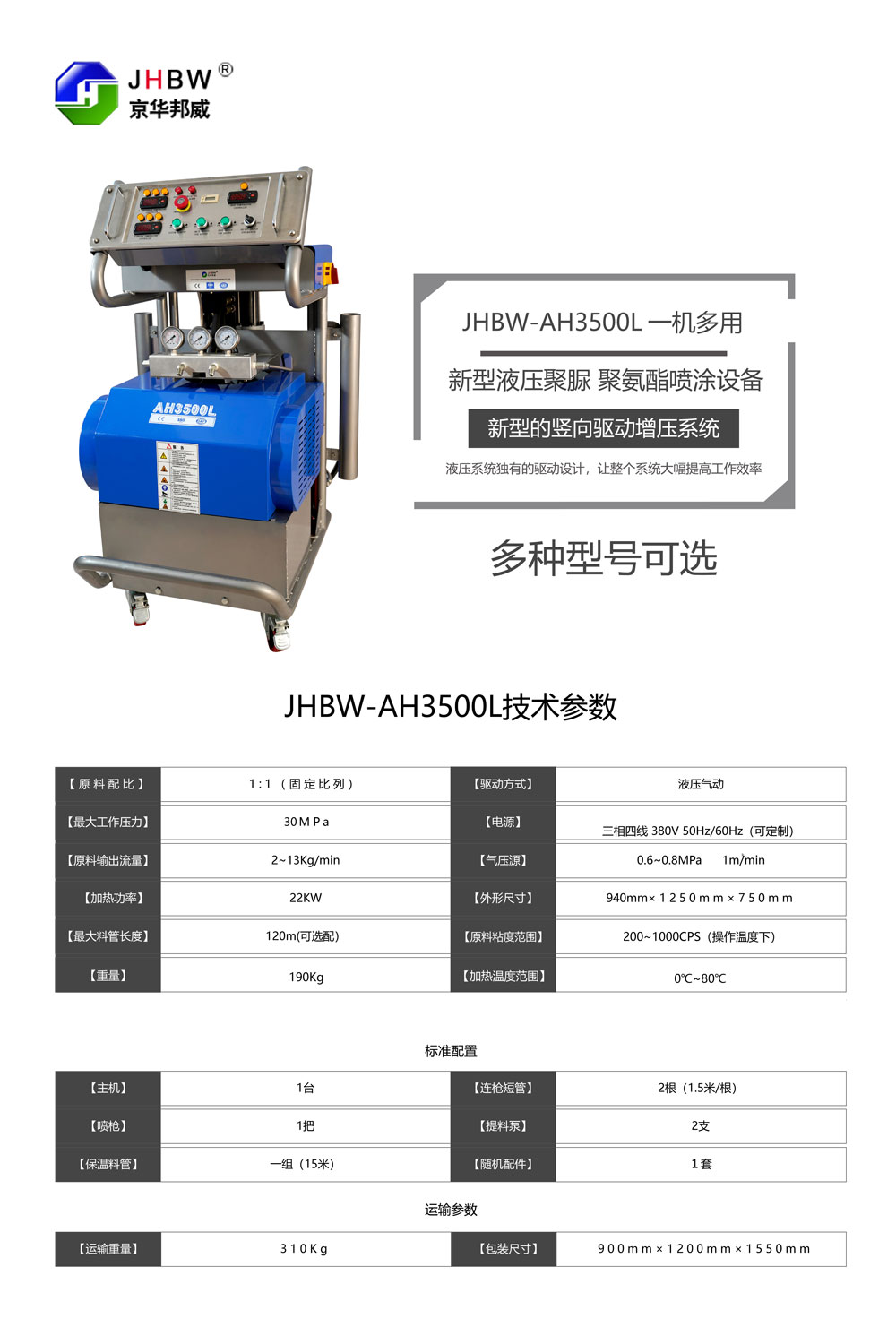 JHBW-AH3500L聚氨酯噴涂設(shè)備 JHBW-AH3500L聚氨酯噴涂設(shè)備