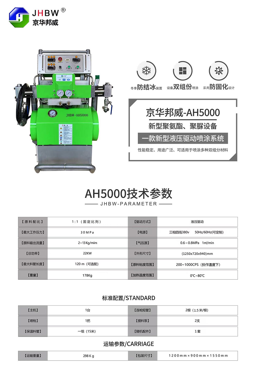 JHBW-AH5000聚氨酯噴涂設(shè)備 JHBW-AH5000聚氨酯噴涂設(shè)備