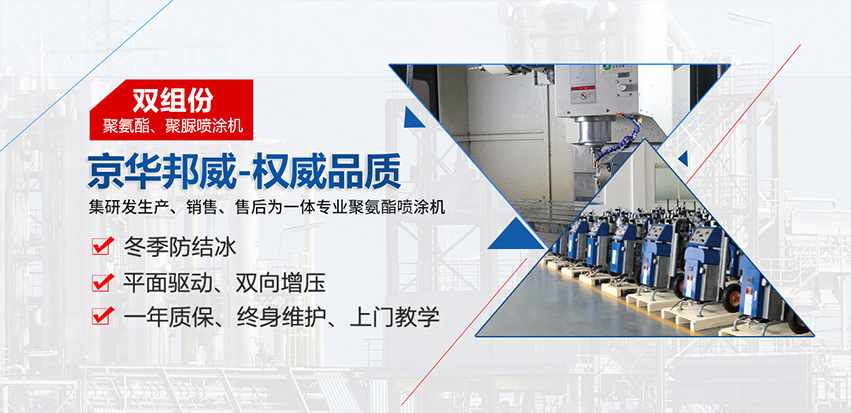 聚氨酯噴涂設(shè)備施工檢驗(yàn)方法與維修方式-濟(jì)南京華邦威 聚氨酯噴涂設(shè)備施工檢驗(yàn)方法與維修方式-濟(jì)南京華邦威