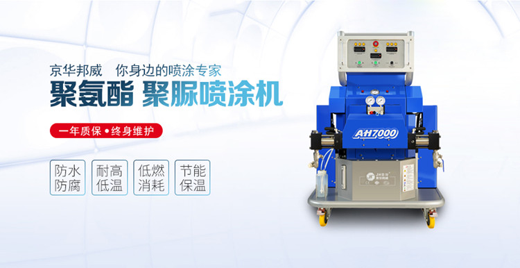 聚氨酯噴涂機(jī)設(shè)備做保溫施工有哪些優(yōu)勢(shì)？-京華邦威