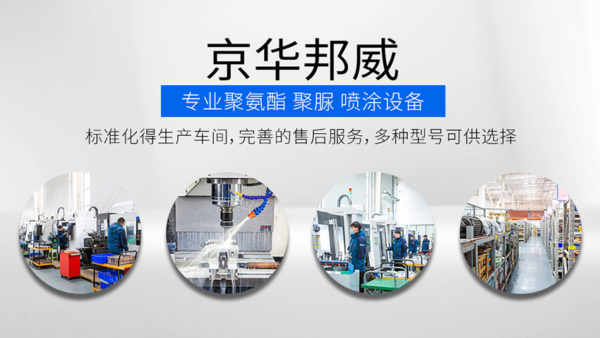 濟(jì)南京華邦威聚氨酯設(shè)備有限公司 濟(jì)南京華邦威聚氨酯設(shè)備有限公司