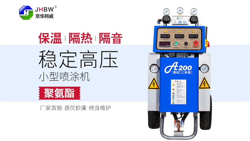 JHBW-A200聚氨酯噴涂機