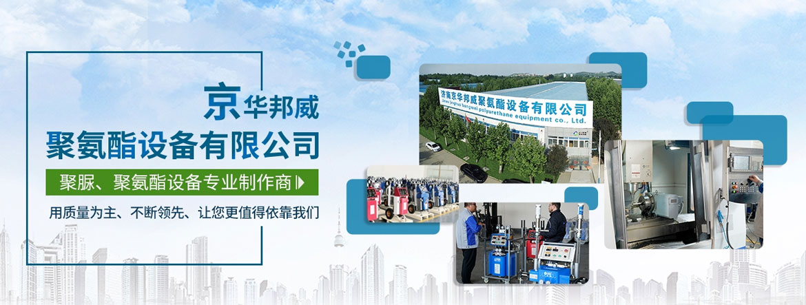 濟南京華邦威聚氨酯設備有限公司 濟南京華邦威聚氨酯設備有限公司