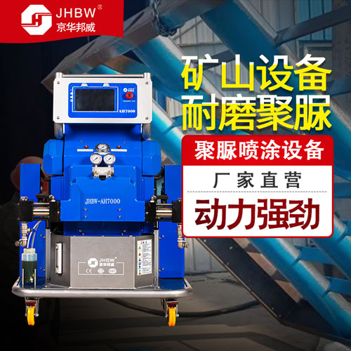 聚脲耐磨涂料_礦山設(shè)備噴涂聚脲_聚脲噴涂機(jī)-京華邦威 聚脲耐磨涂料_礦山設(shè)備噴涂聚脲_聚脲噴涂機(jī)-京華邦威