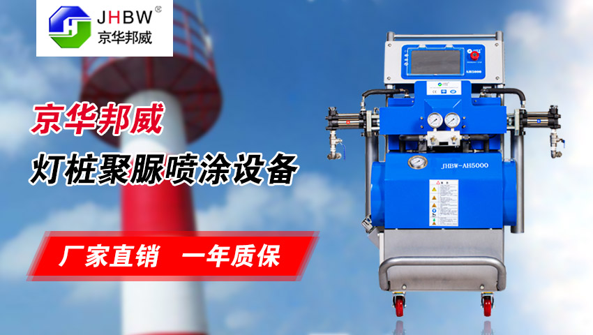 聚脲燈樁噴涂設備(聚脲噴涂機)-京華邦威 聚脲燈樁噴涂設備(聚脲噴涂機)-京華邦威